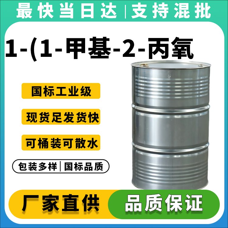 高纯度丙二醇丙醚生产厂家_价格优惠_现货供应