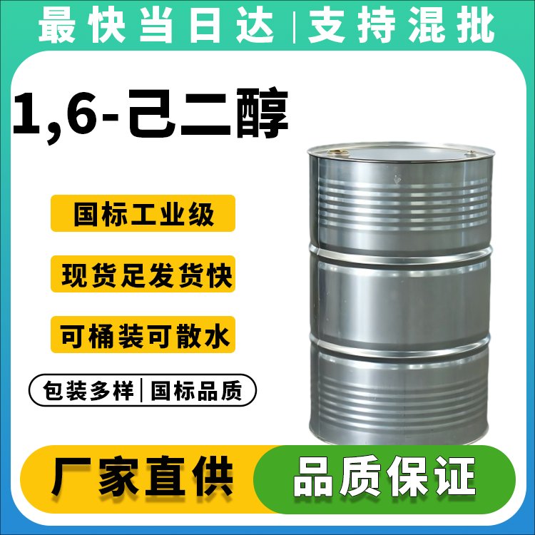 高纯度1,6-己二醇生产厂家_价格优惠