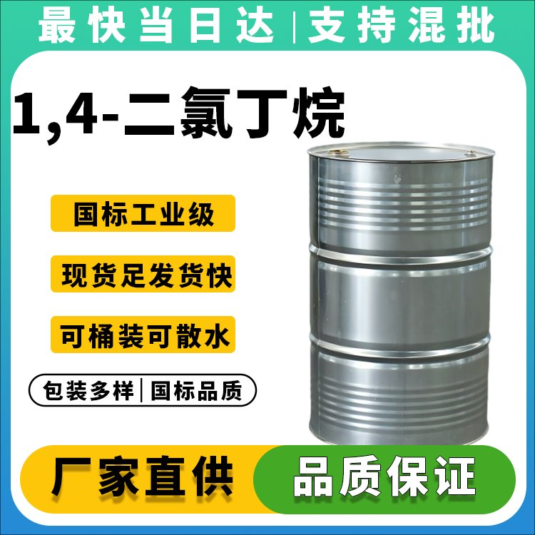 高纯度1,4-二氯丁烷生产厂家_价格优惠