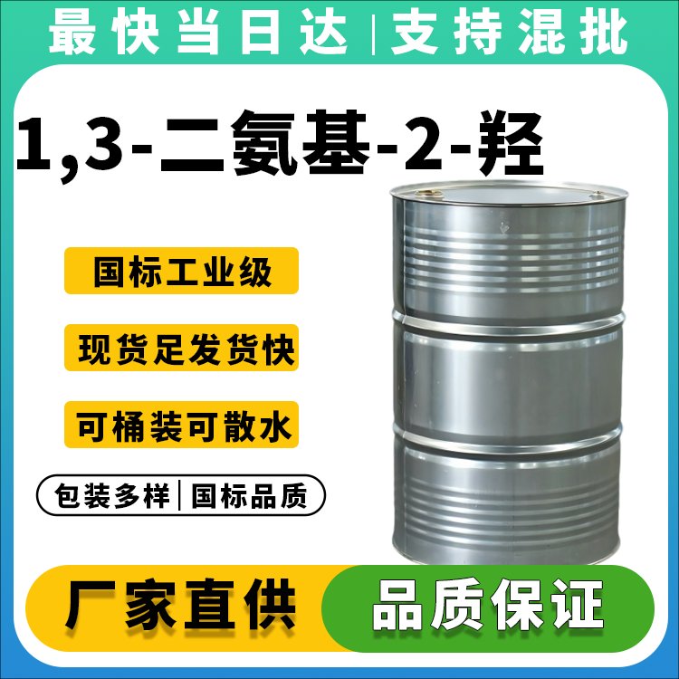 1,3-二氨基-2-羟基丙烷