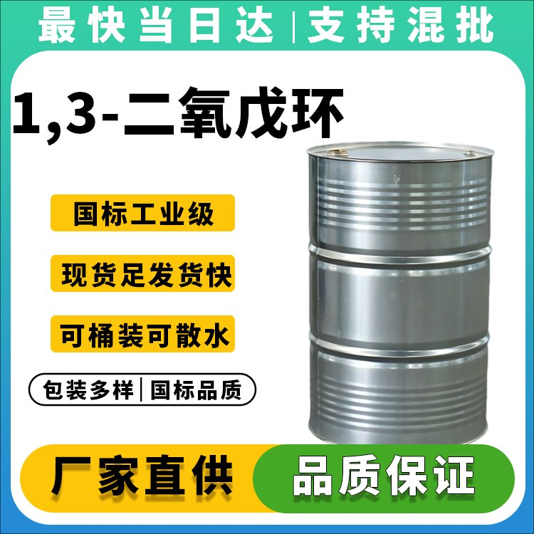 1,3-二氧戊环生产厂家_价格优惠_品质保障