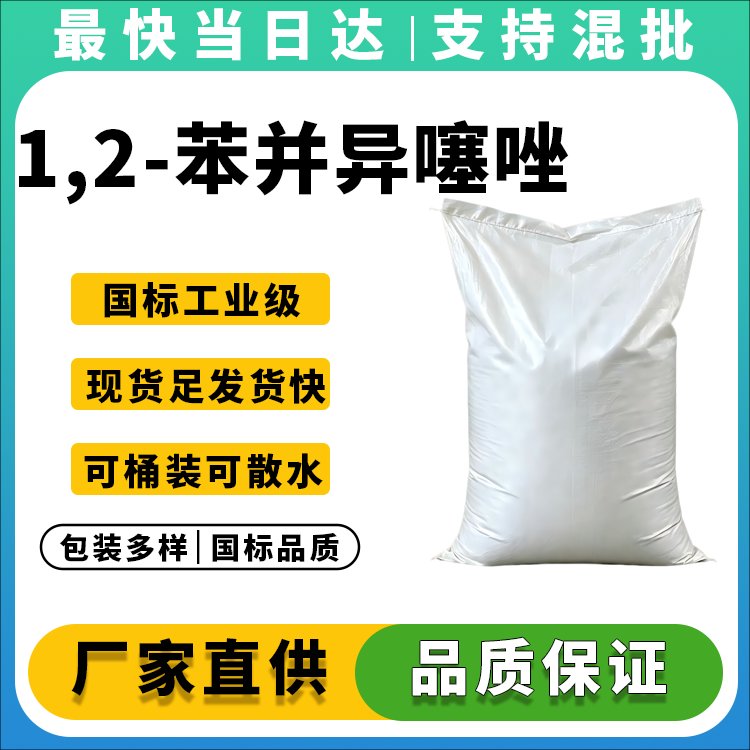高纯度苯并异噻唑啉酮生产厂家_价格优惠_支持定制