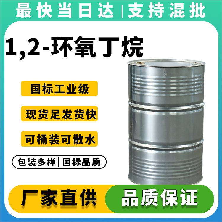 高纯度1,2-环氧丁烷生产厂家_价格优惠_现货供应