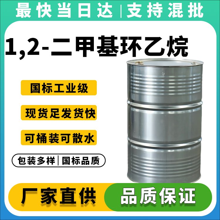 1,2-二甲基环乙烷