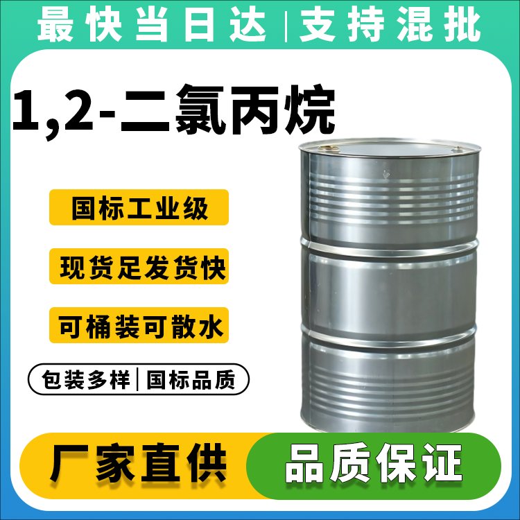 1,2-二氯丙烷