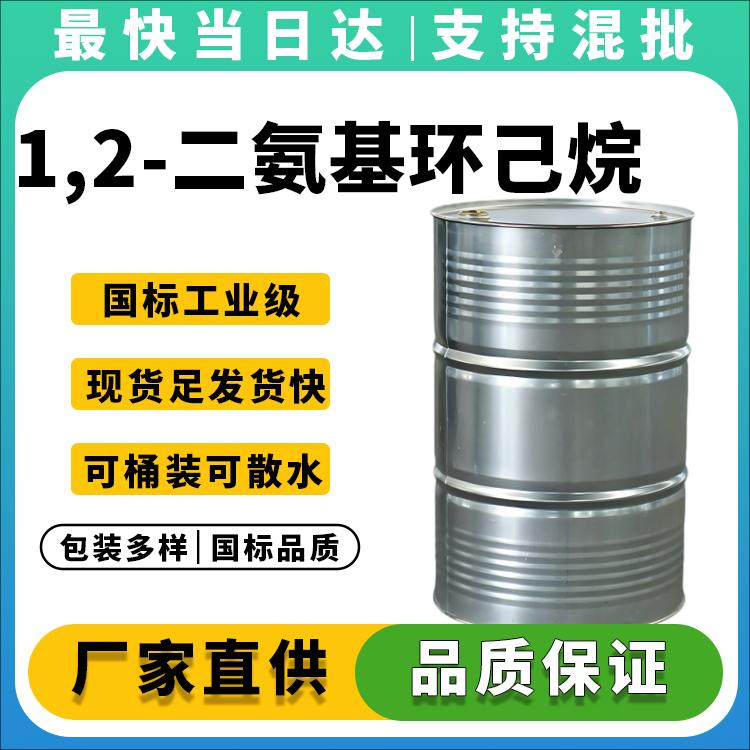 1,2-二氨基环己烷生产厂家_环氧固化剂原料_医药中间体_现货供应