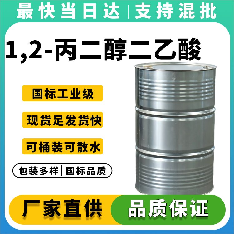 1,2-丙二醇二乙酸酯生产厂家_价格优惠_现货供应