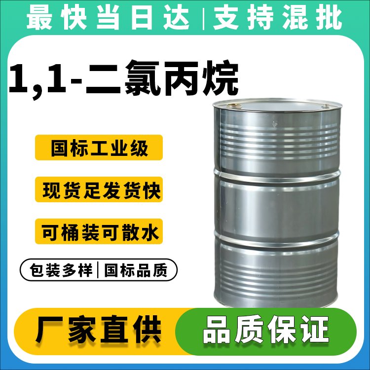 高纯度1,1-二氯丙烷生产厂家_价格优惠