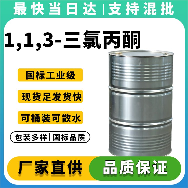高纯度1,1,3-三氯丙酮生产厂家_价格优惠