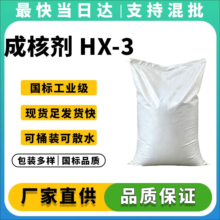 成核剂HX-3生产厂家_价格优惠_提高PP透明度