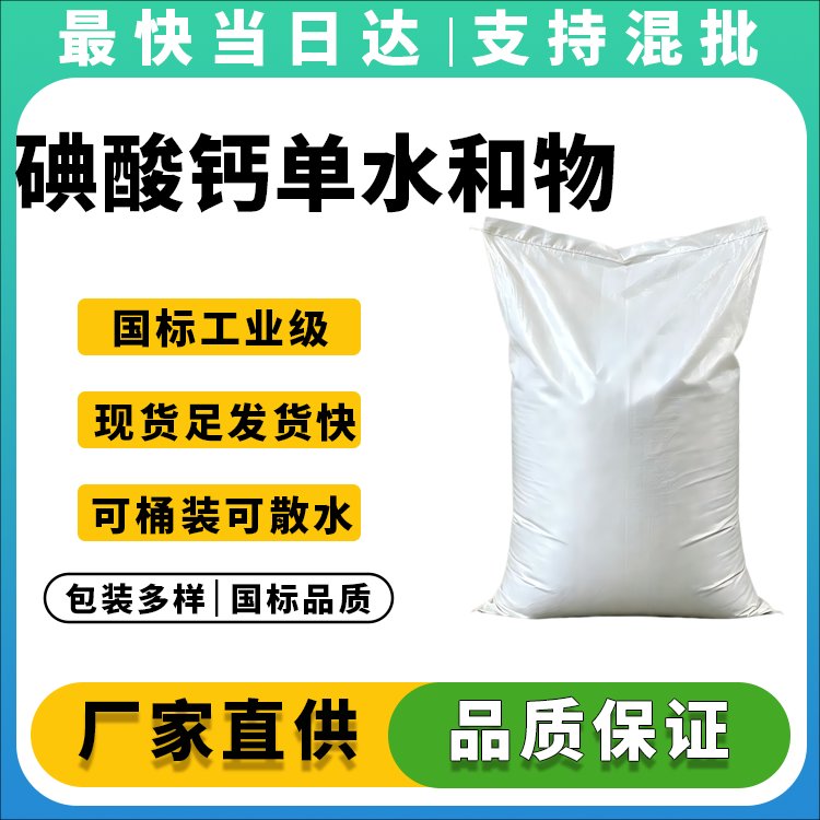 碘酸钙单水和物