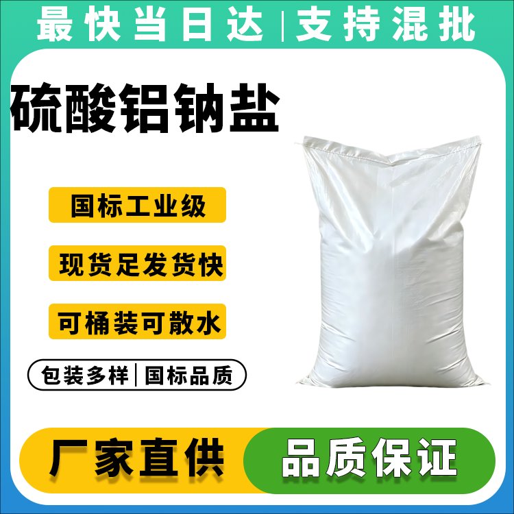 高纯度硫酸铝钠盐供应商_水处理絮凝剂_食品膨松剂
