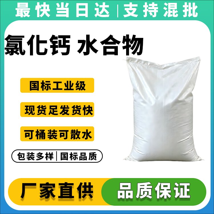 高纯度氯化钙水合物生产厂家_价格优惠