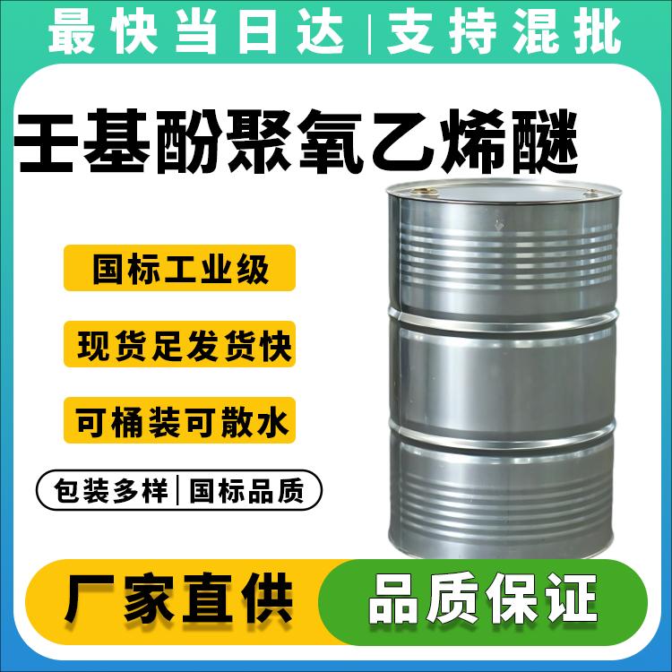 高纯度壬基酚聚氧乙烯醚供应商_乳化剂分散剂批发价格