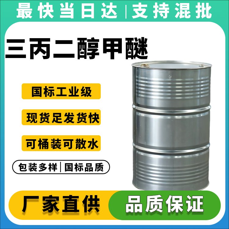 三丙二醇单甲醚生产厂家_TPM醚_价格优惠_现货供应