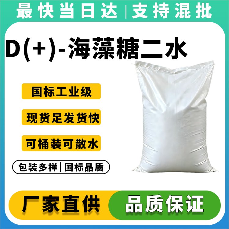 高纯度海藻糖二水合物供应商_价格优惠_品质保障