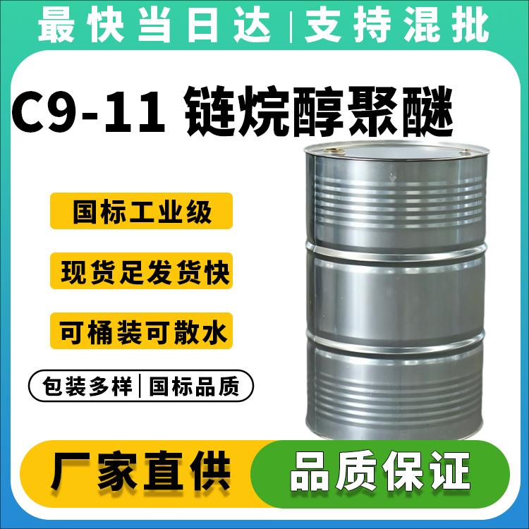C9-11 Pareth 68439-46-3 高纯度 低泡 易生物降解