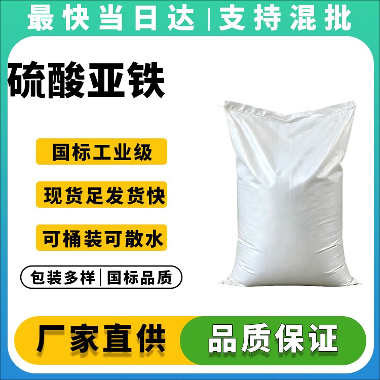 硫酸亚铁