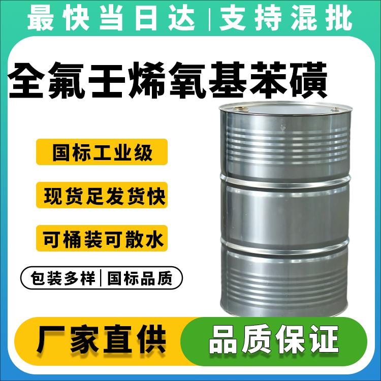 全氟壬烯氧基苯磺酸钠