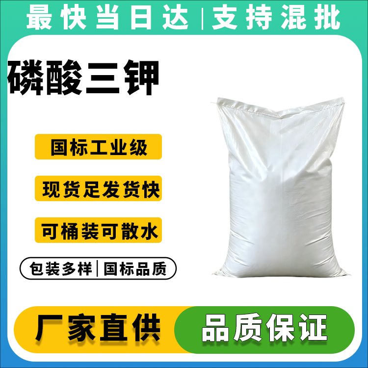 磷酸三钾