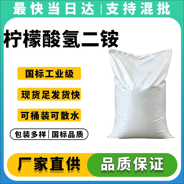 柠檬酸氢二铵