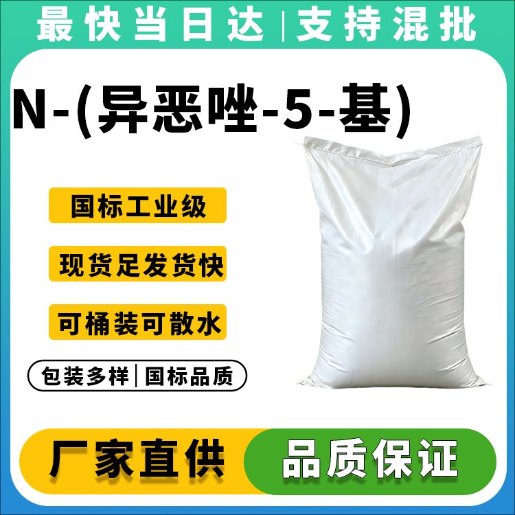 N-(异恶唑-5-基)氨基苯磺酰胺