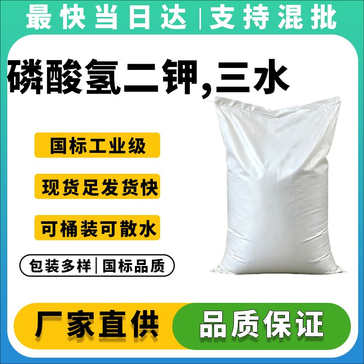 磷酸氢二钾,三水合物