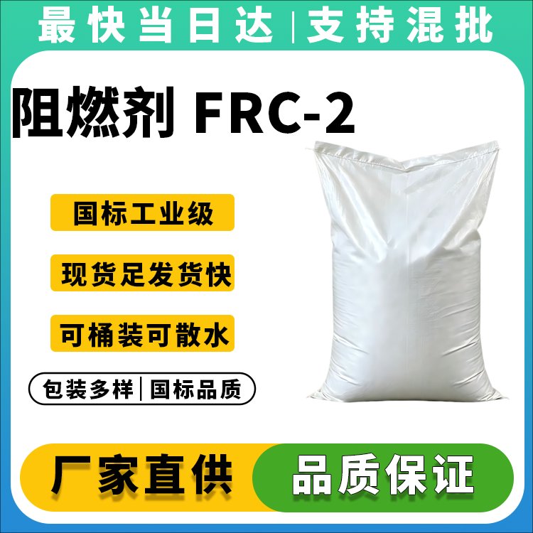 阻燃剂 FRC-2