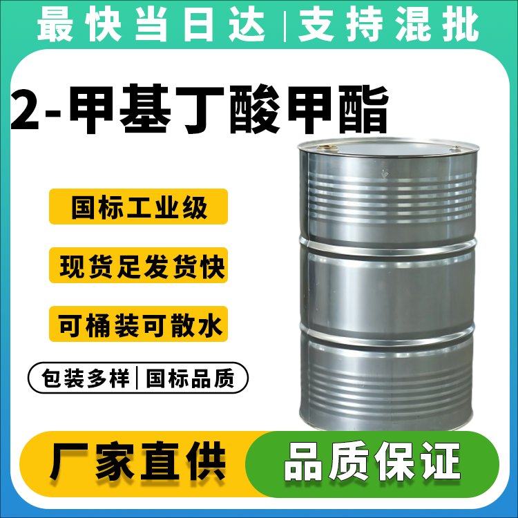 2-甲基丁酸甲酯