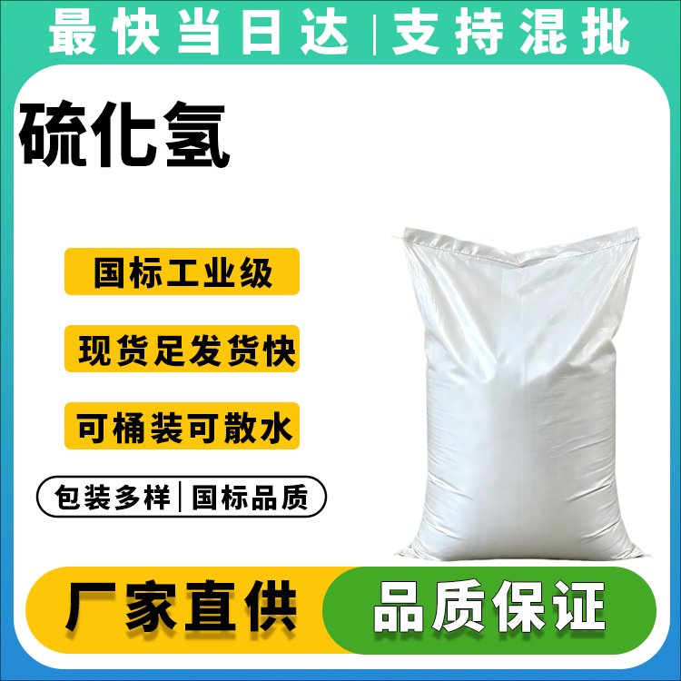 硫化氢