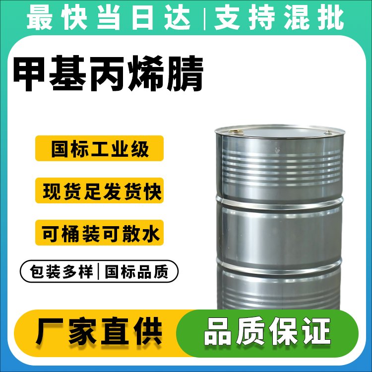 甲基丙烯腈