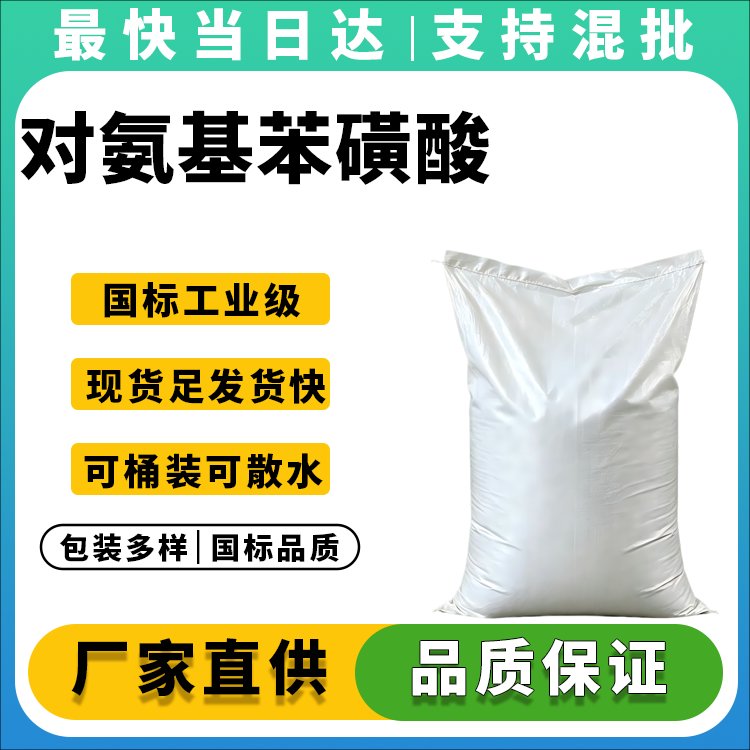 对氨基苯磺酸