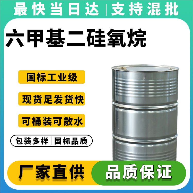 六甲基二硅氧烷