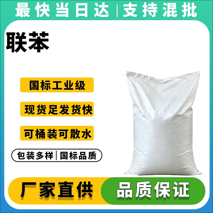 联苯