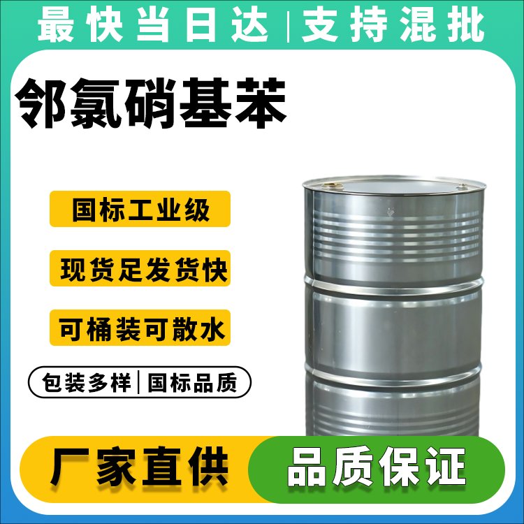 邻氯硝基苯
