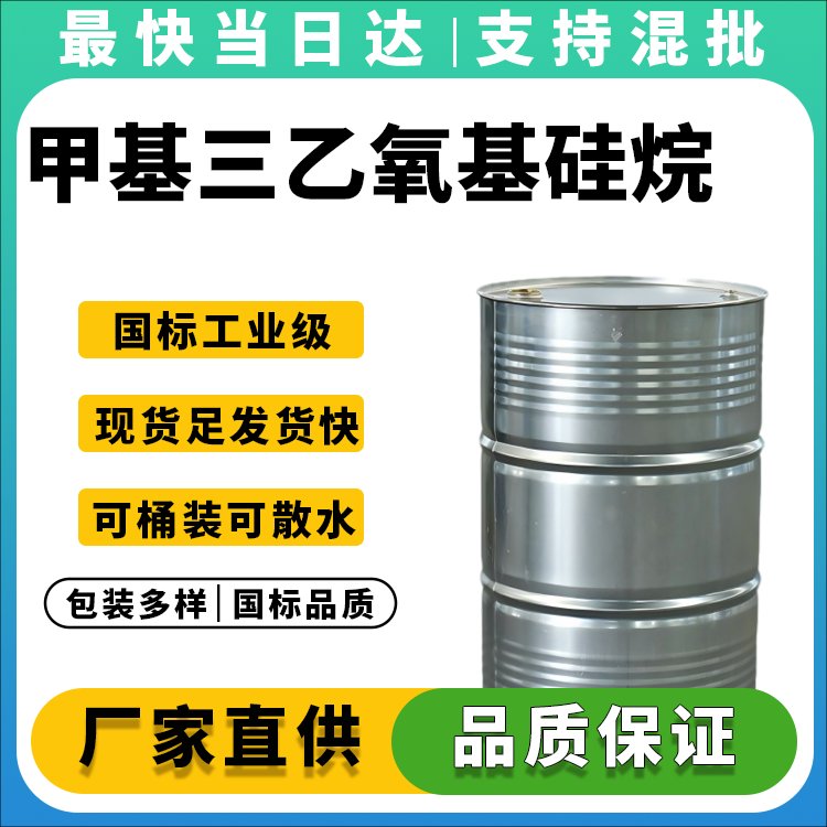 甲基三乙氧基硅烷