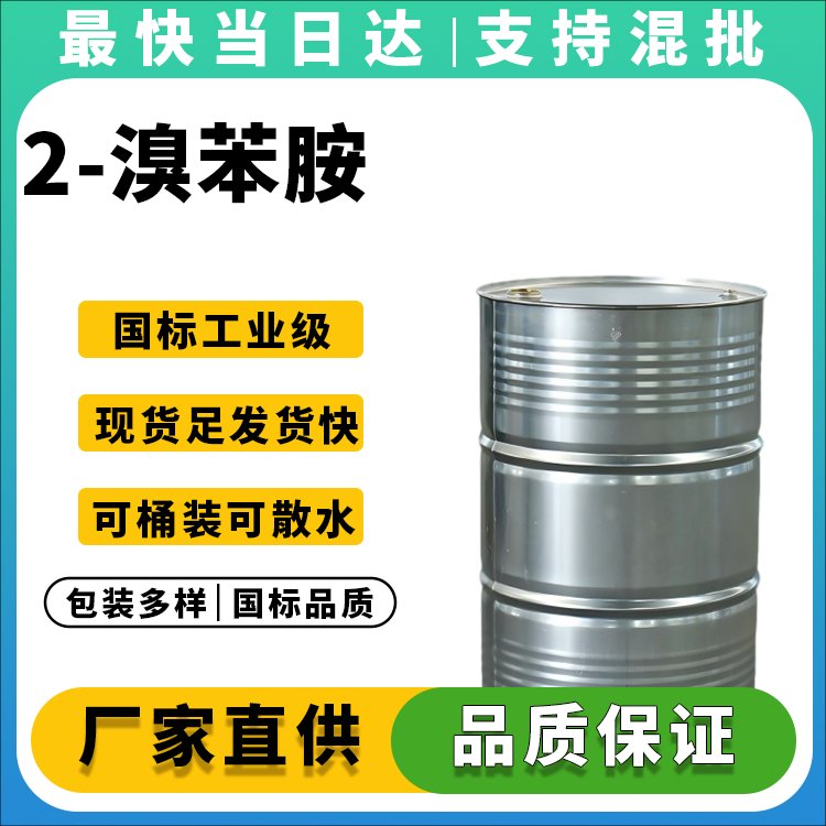 2-溴苯胺