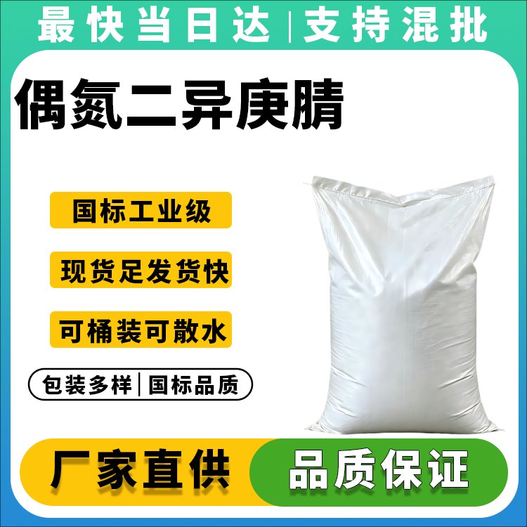 偶氮二异庚腈