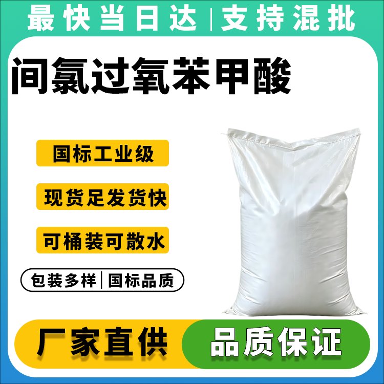 间氯过氧苯甲酸