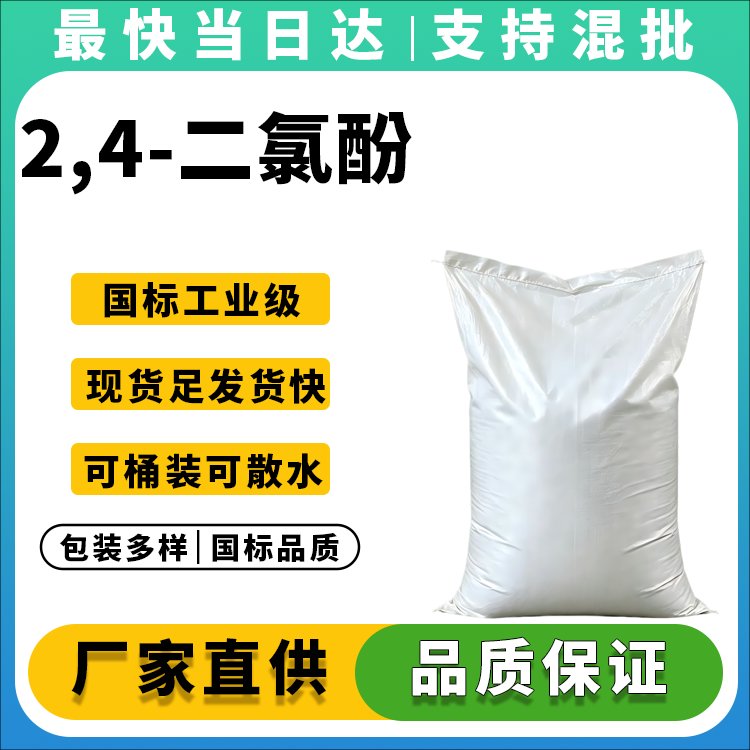 2,4-二氯酚