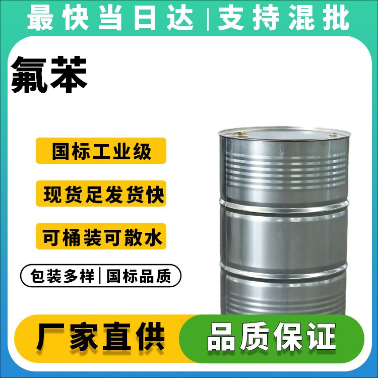 氟苯
