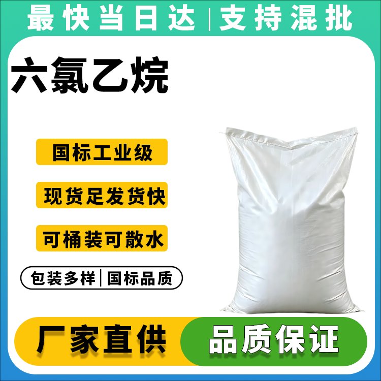 六氯乙烷