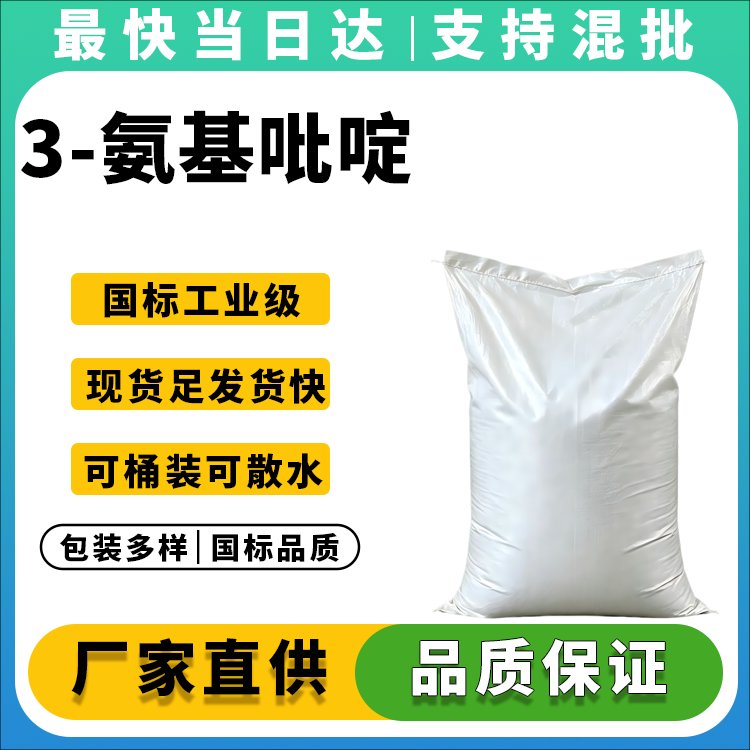 3-氨基吡啶