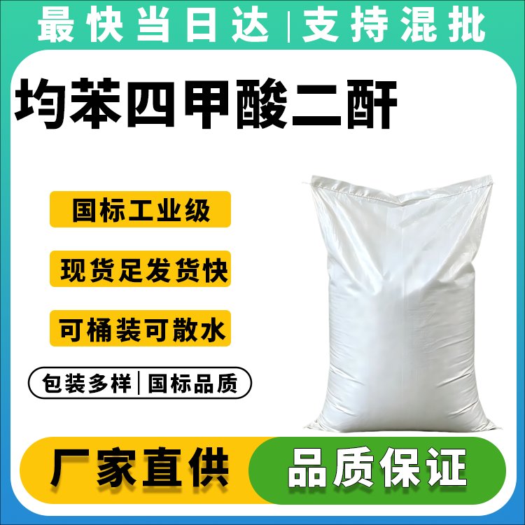 均苯四甲酸二酐