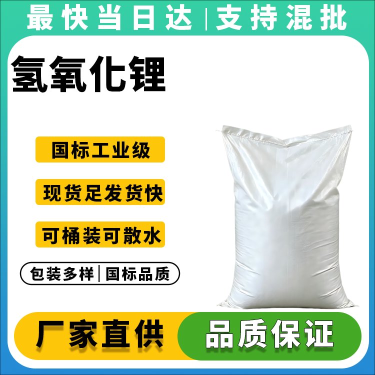氢氧化锂