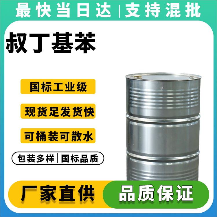 叔丁基苯