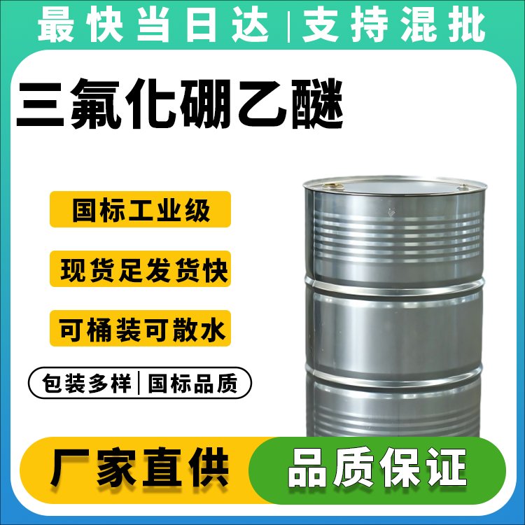 三氟化硼乙醚