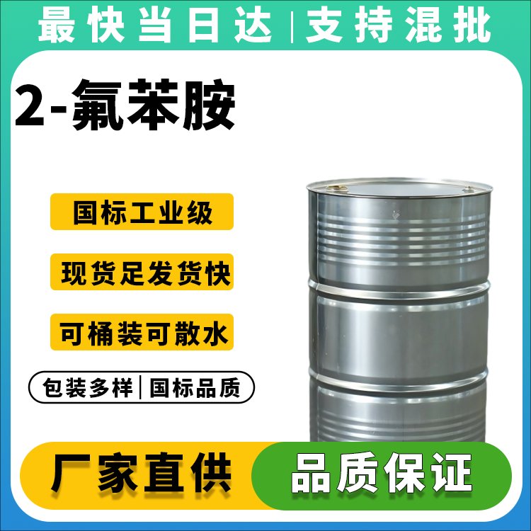 2-氟苯胺