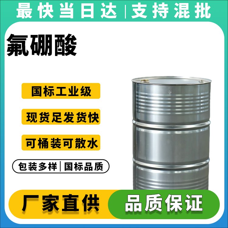氟硼酸