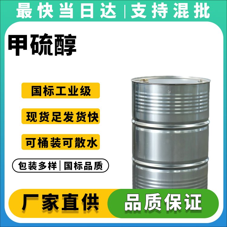 甲硫醇